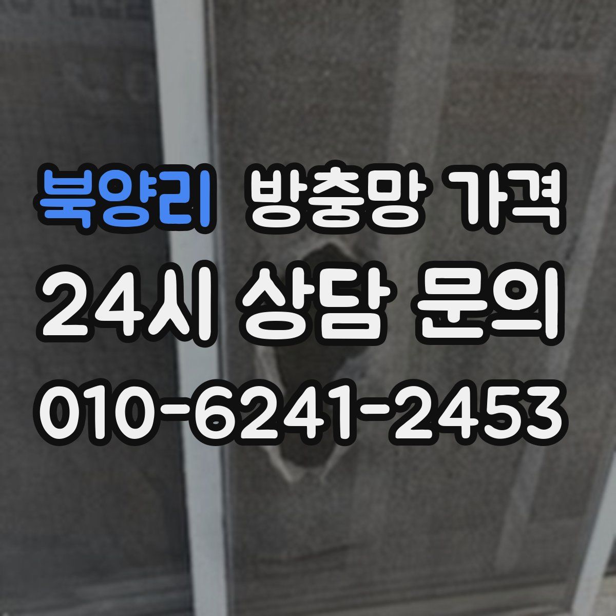 북양리 방충망 가격