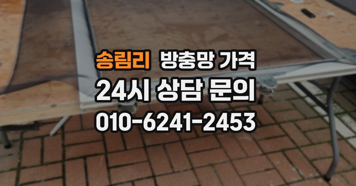 송림리 방충망 가격