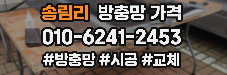송림리 방충망 가격