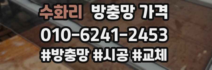 수화리 방충망 가격