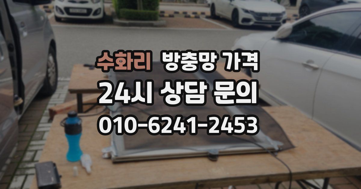 수화리 방충망 가격
