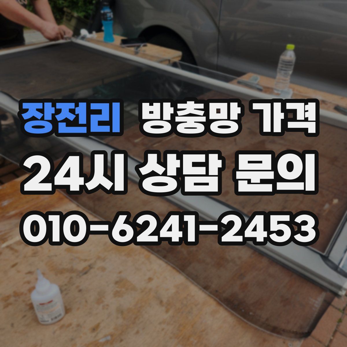 장전리 방충망 가격