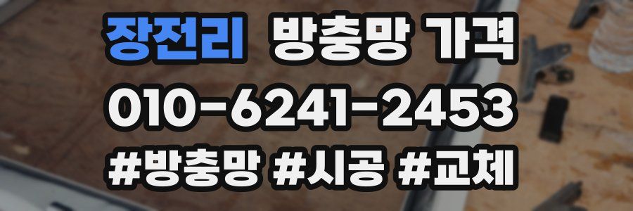 장전리 방충망 가격
