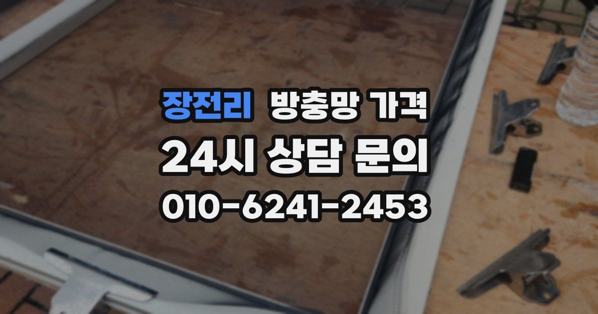장전리 방충망 가격