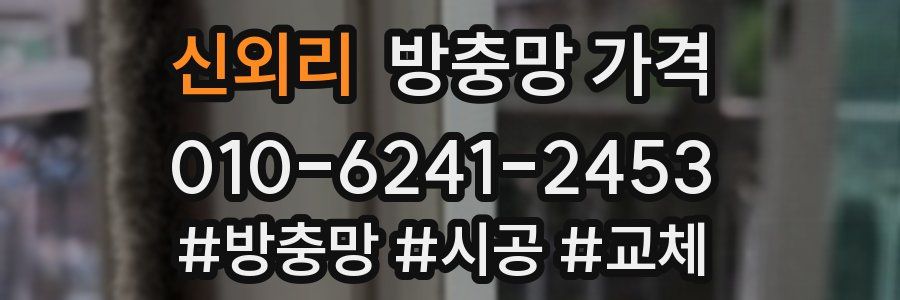 신외리 방충망 가격