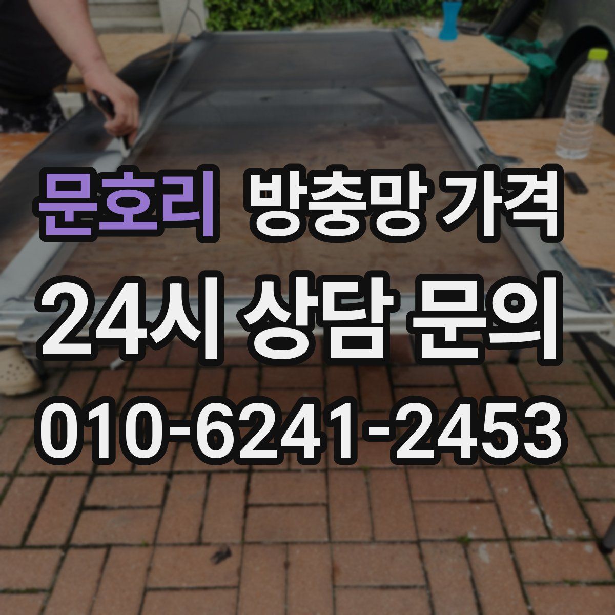 문호리 방충망 가격