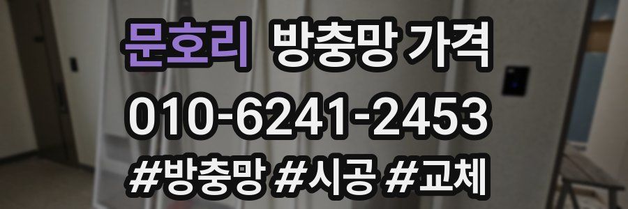 문호리 방충망 가격