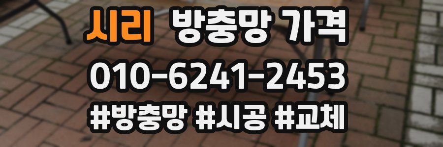 시리 방충망 가격