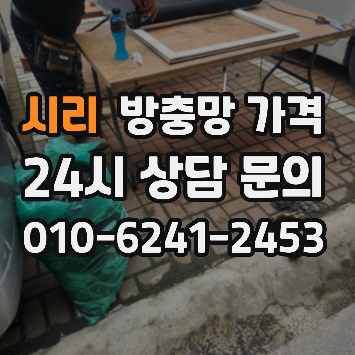 시리 방충망 가격