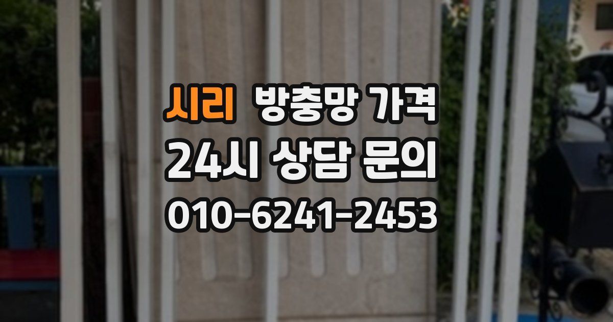 시리 방충망 가격