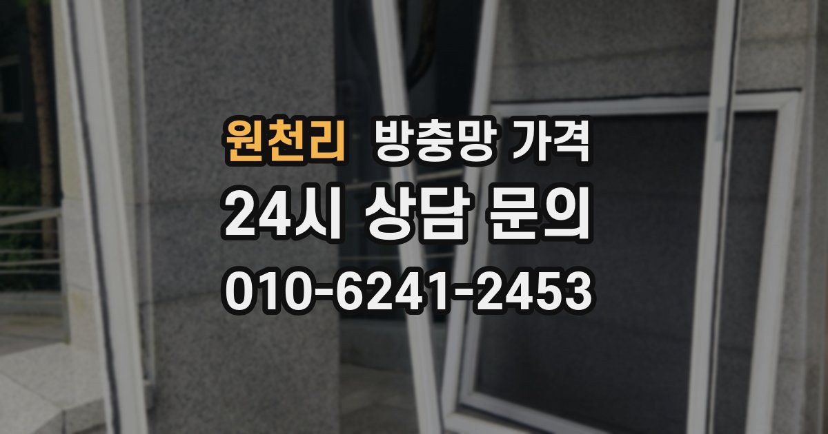원천리 방충망 가격