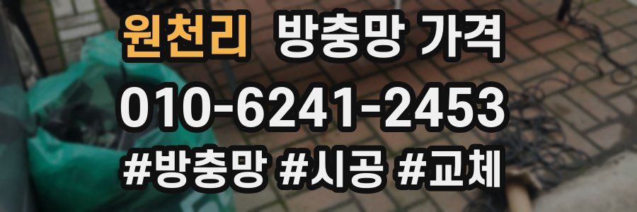 원천리 방충망 가격