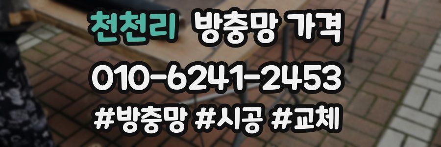 천천리 방충망 가격