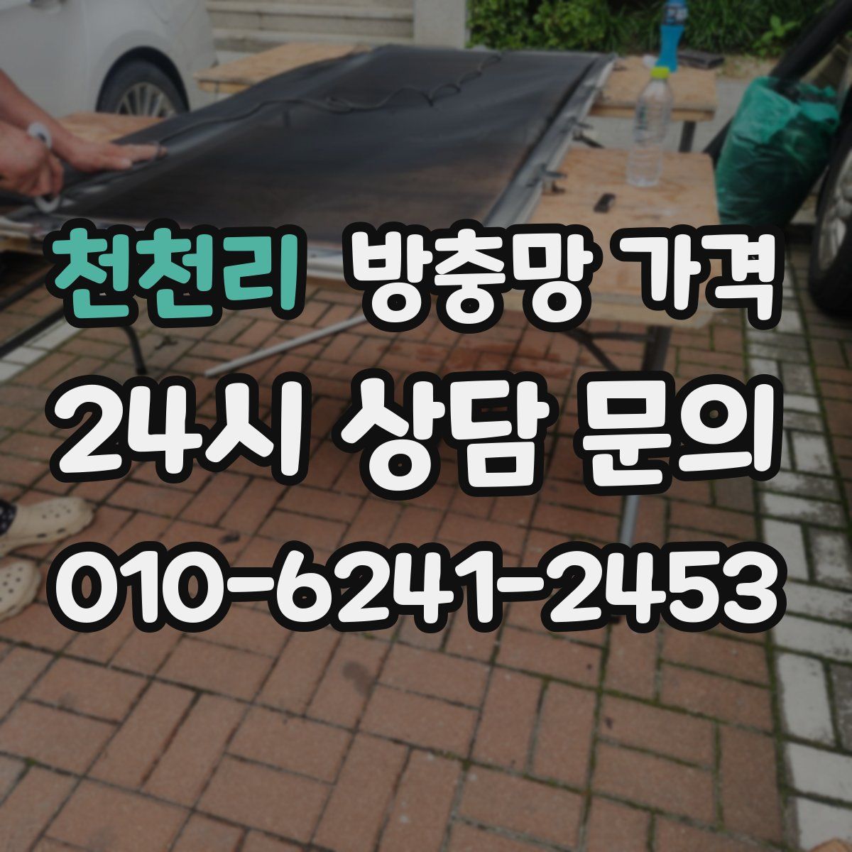 천천리 방충망 가격