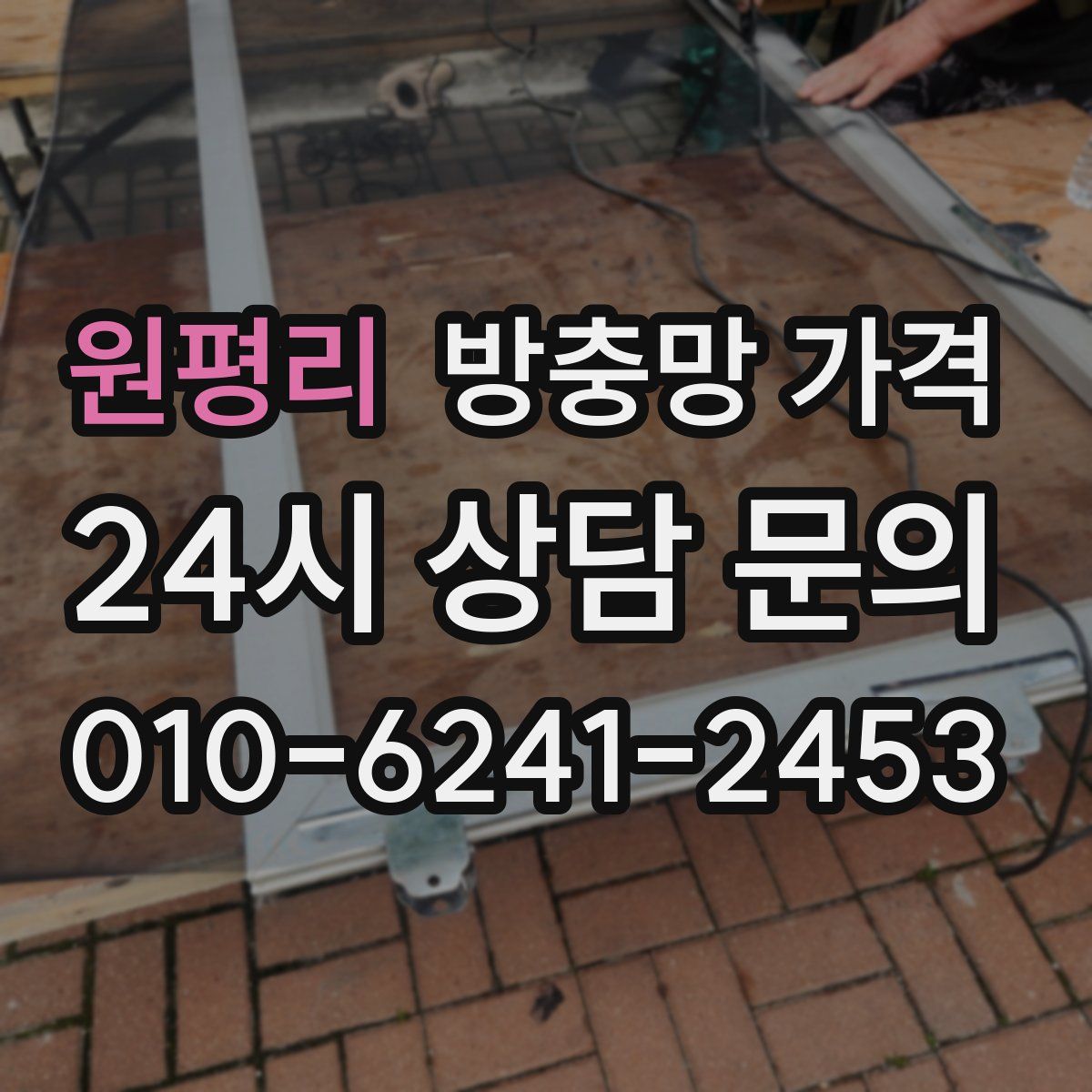 원평리 방충망 가격