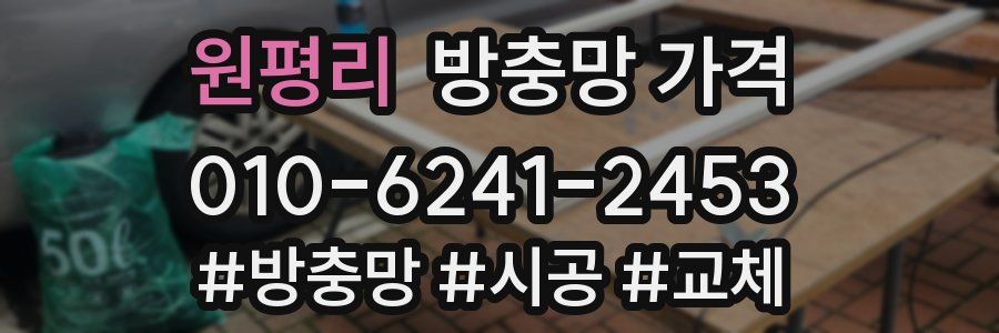 원평리 방충망 가격