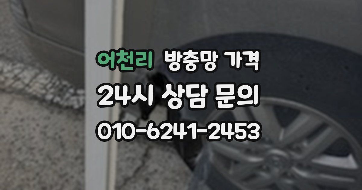 어천리 방충망 가격