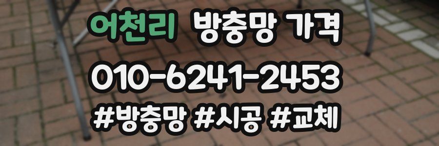 어천리 방충망 가격