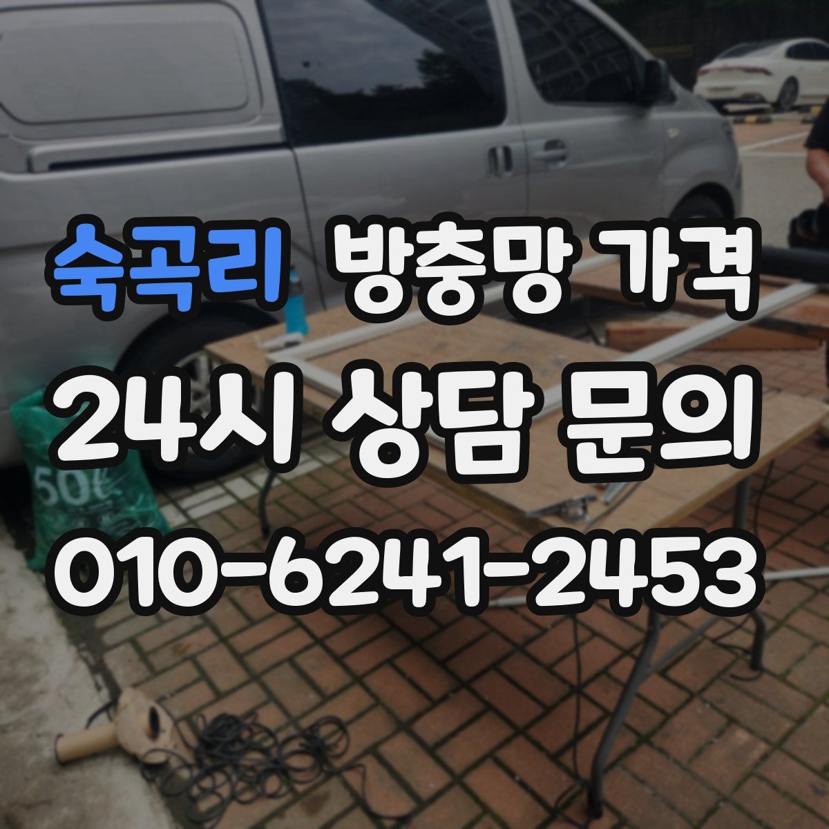 숙곡리 방충망 가격