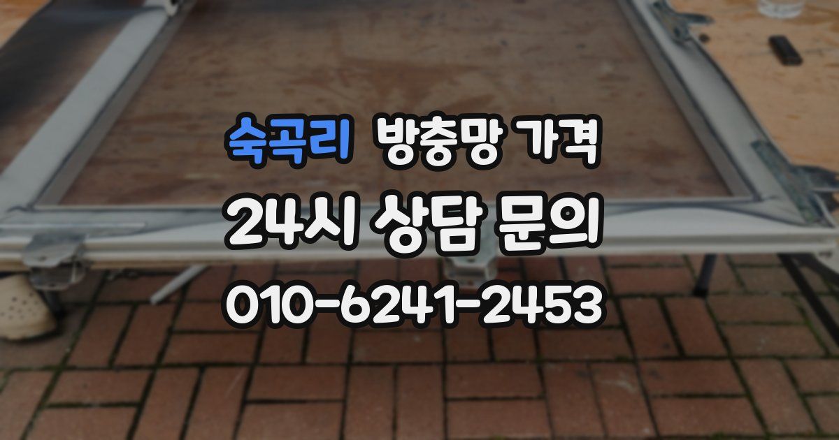 숙곡리 방충망 가격
