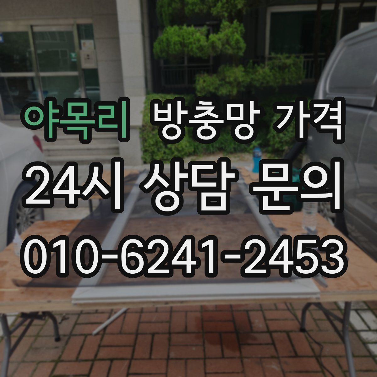 야목리 방충망 가격