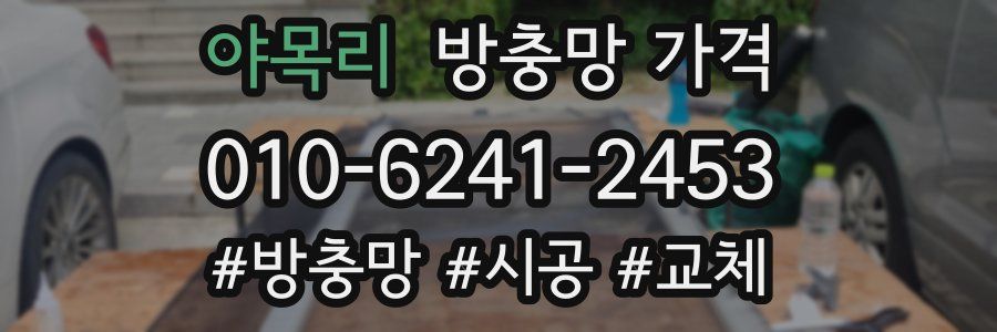 야목리 방충망 가격