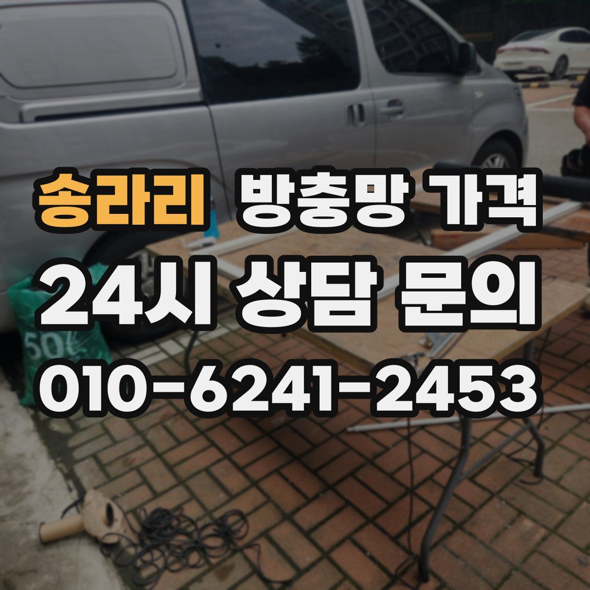 송라리 방충망 가격