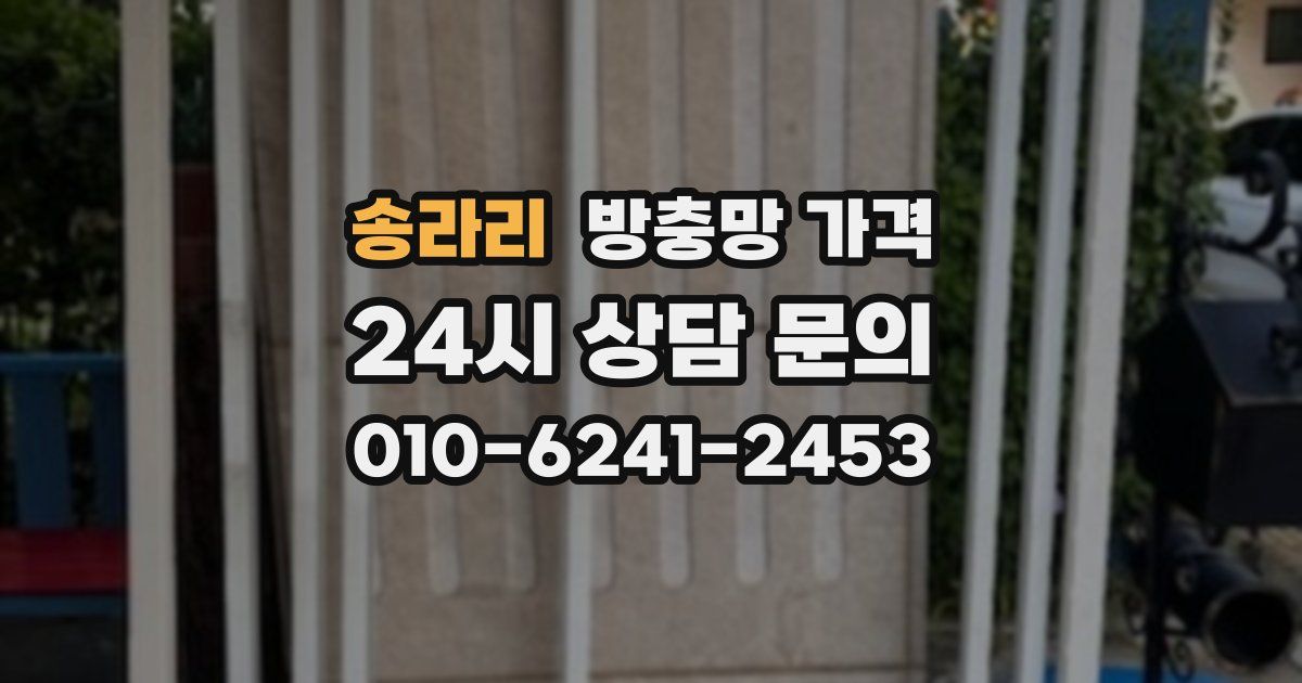 송라리 방충망 가격