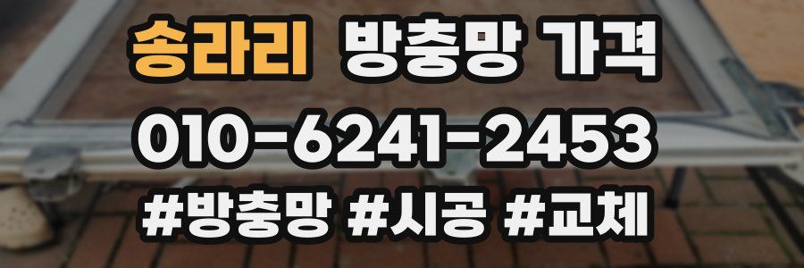 송라리 방충망 가격