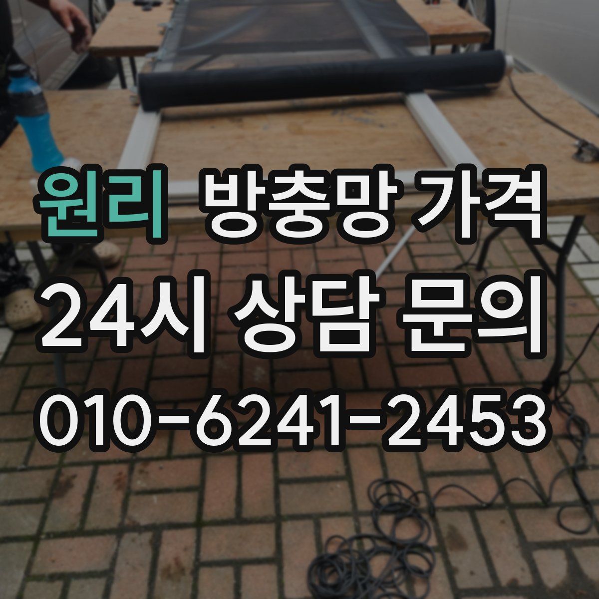 원리 방충망 가격