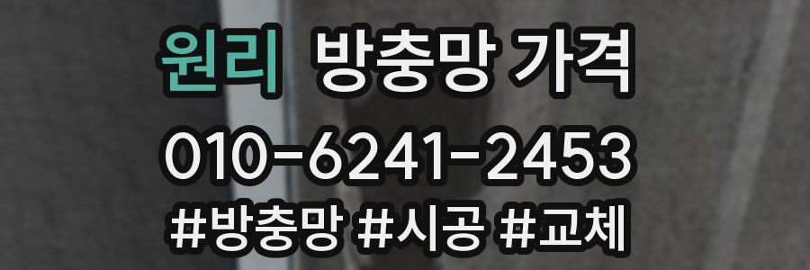 원리 방충망 가격