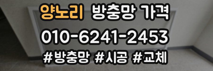 양노리 방충망 가격