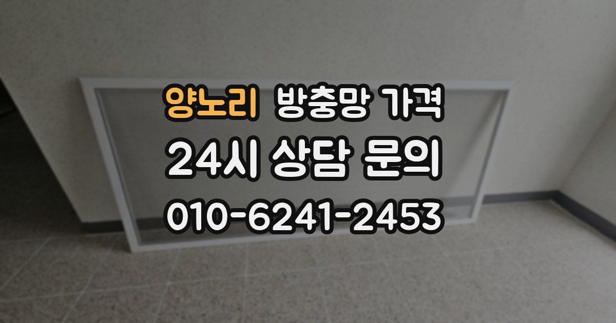 양노리 방충망 가격