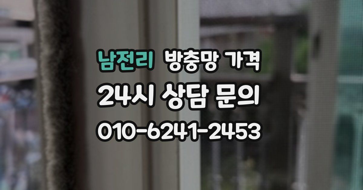 남전리 방충망 가격