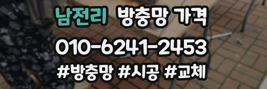 남전리 방충망 가격