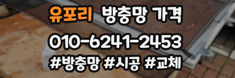 유포리 방충망 가격