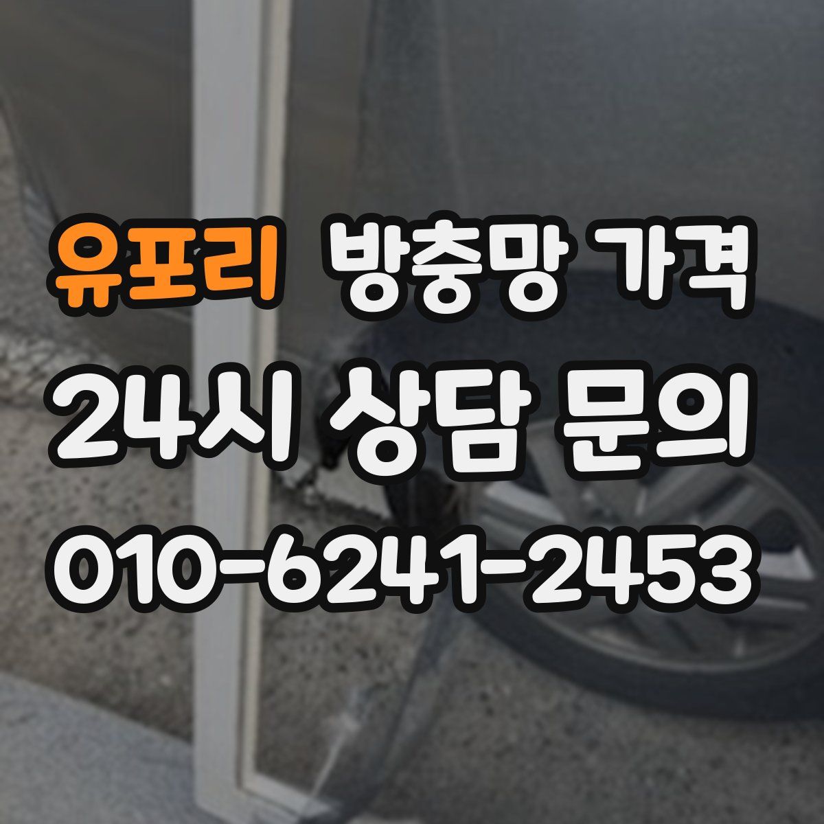 유포리 방충망 가격