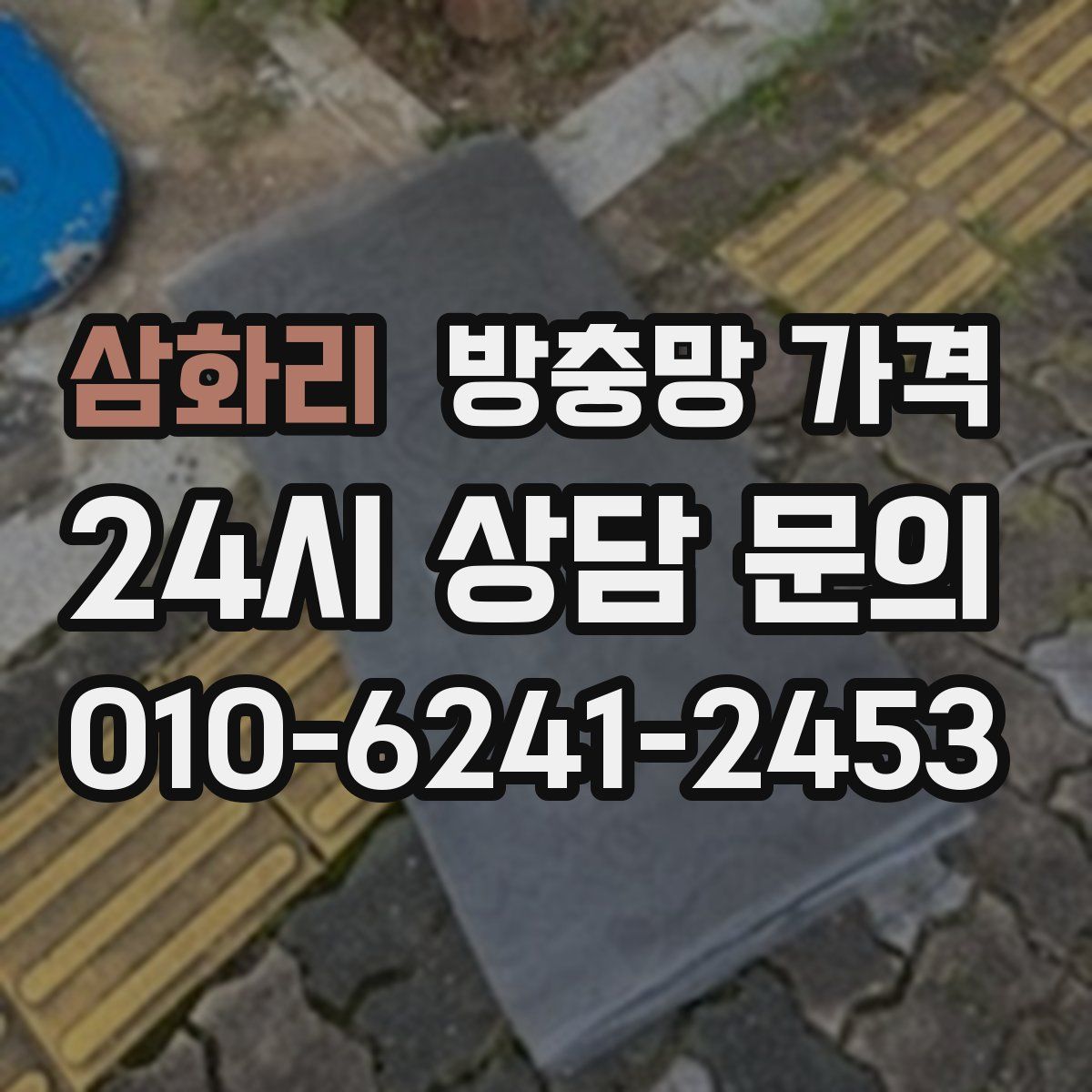 삼화리 방충망 가격