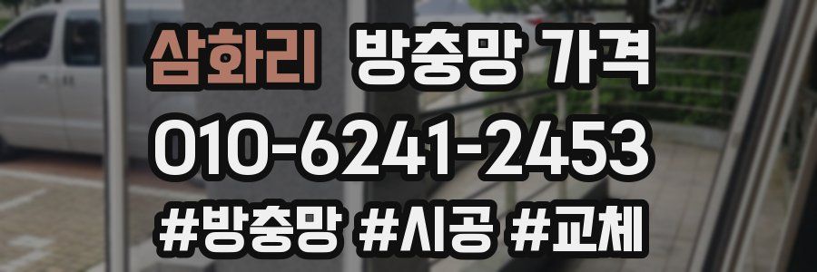 삼화리 방충망 가격