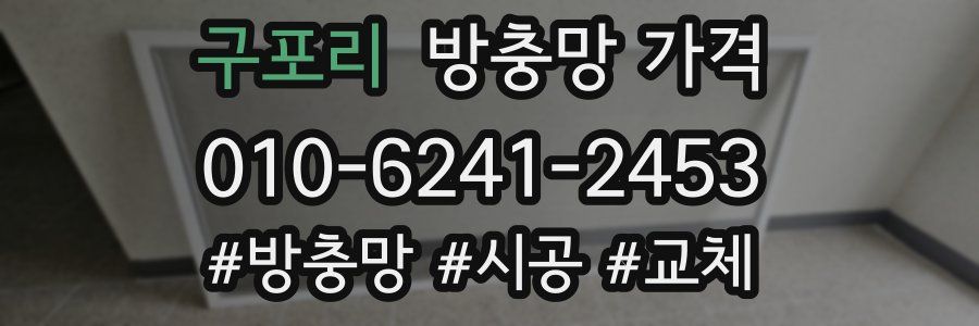 구포리 방충망 가격