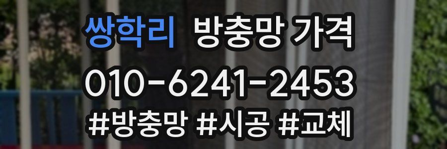 쌍학리 방충망 가격