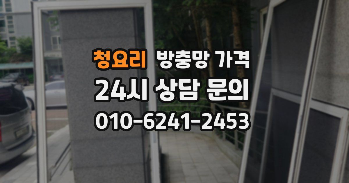 청요리 방충망 가격