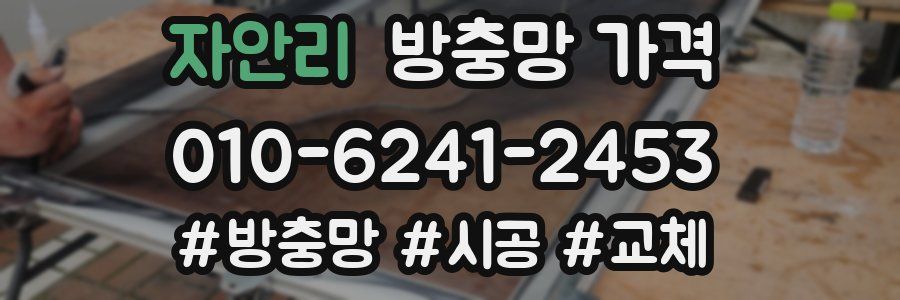 자안리 방충망 가격