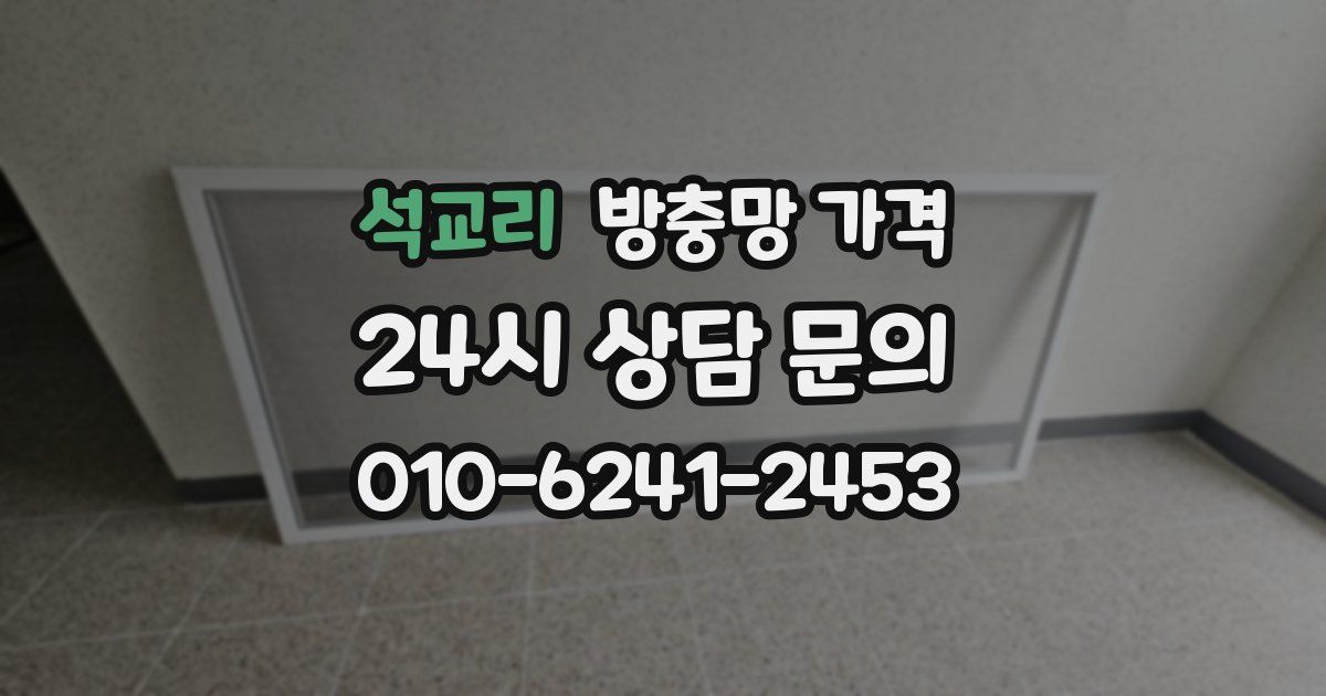 석교리 방충망 가격