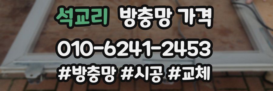 석교리 방충망 가격