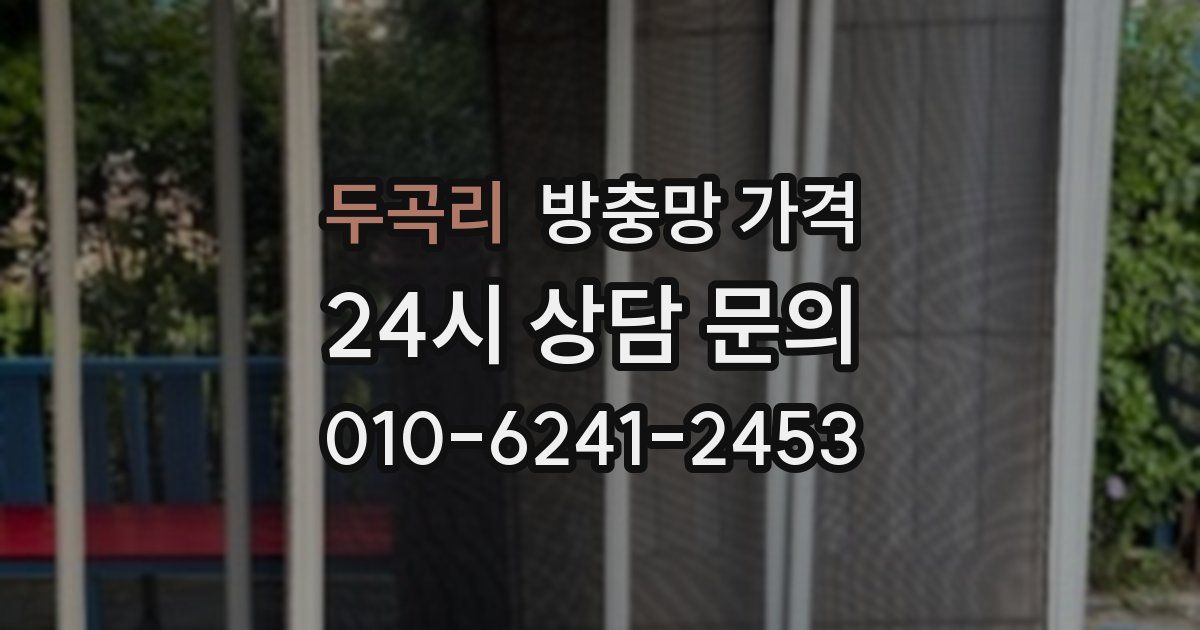 두곡리 방충망 가격