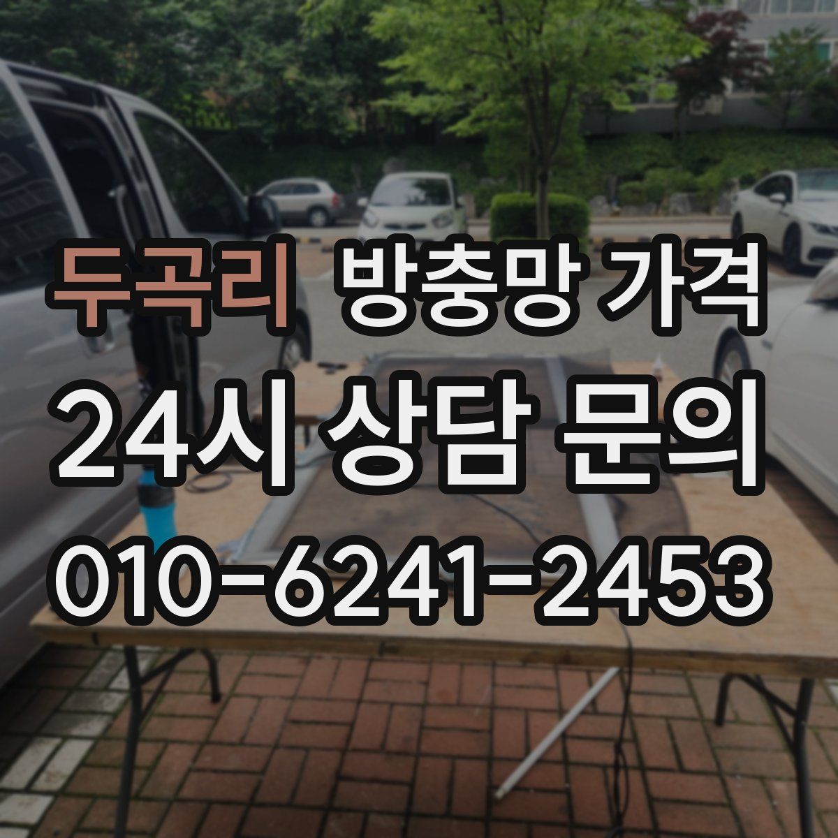 두곡리 방충망 가격