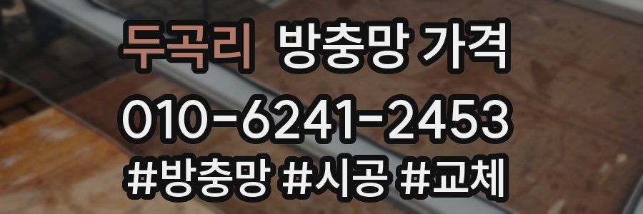 두곡리 방충망 가격
