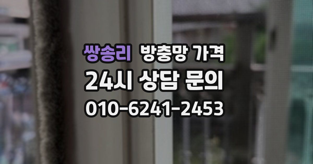쌍송리 방충망 가격
