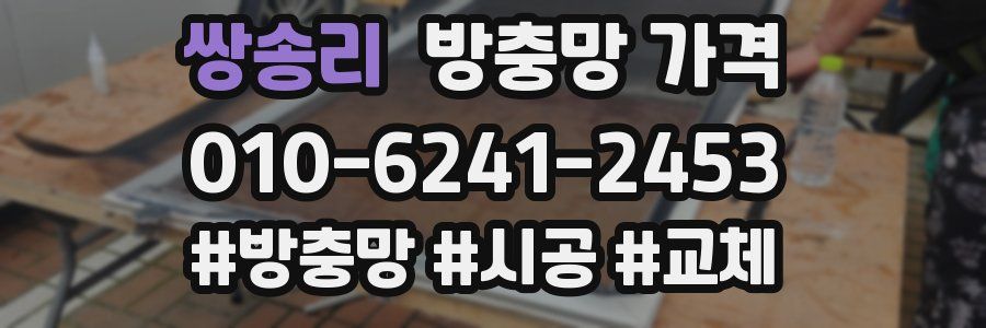 쌍송리 방충망 가격